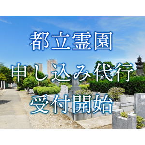 都立霊園申し込み代行受付がスタート！無料の説明会・相談窓口あり