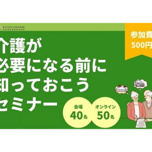 札幌市＆オンラインで「介護が必要になる前に知っておこうセミナー2024」開催！