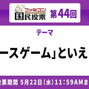 手に汗握るデッドヒート！「ファミコン国民投票」第44回「レースゲーム」といえば？結果発表！