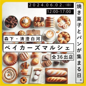 【東京都江東区】1日限定「森下・清澄白河ベイカーズマルシェ」開催。焼き菓子やパンなど36店が集結