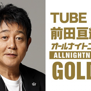 『TUBE前田亘輝のオールナイトニッポンGOLD』放送決定、“今、会いたいゲスト”スカパラ谷中敦と初対談