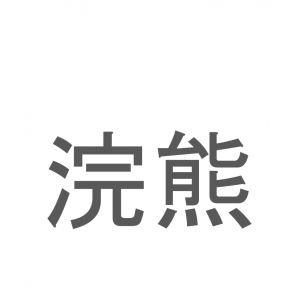 【読めたらスゴイ！】「浣熊」とは一体何のこと！？不朽のアニメにも出てくるあの動物です！この漢字を読めますか？