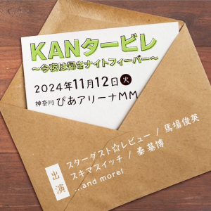 KANの命日にライヴ開催 ホストはスタレビ、馬場、スキマ、秦