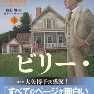 キング『ビリー・サマーズ』の静と動に掴まれる！