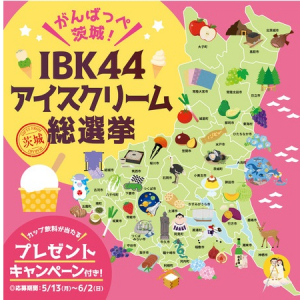 茨城県44市町村の魅力を伝えるアイスを考案！「IBK44アイスクリーム総選挙」開催中