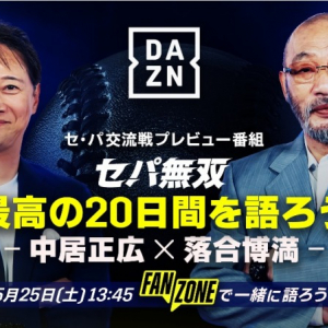 見れば交流戦をより楽しめる番組「セ・パ交流戦 最高の20日間を語ろう－中居正広×落合博満－」がDAZNにて配信！