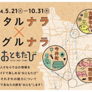 【奈良県】散策型音声ガイドとともに奈良巡りを楽しもう！「カタルナラ×メグルナラ」開催中