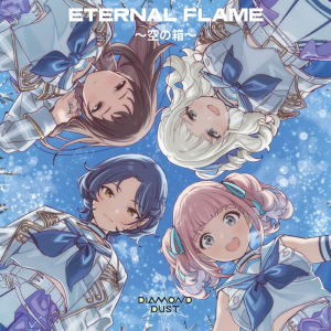 ダイヤモンドダスト、「ETERNAL FLAME 〜空の箱〜」 フル配信スタート