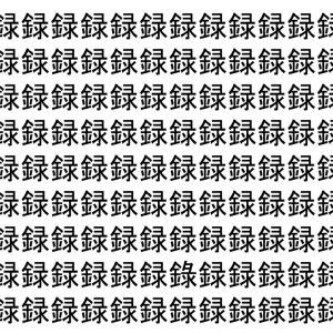 【脳トレ】「録」の中に紛れて1つ違う文字がある！？あなたは何秒で探し出せるかな？？【違う文字を探せ！】