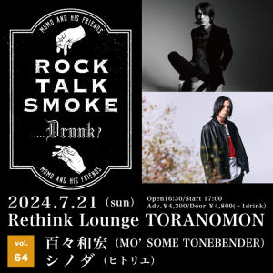 百々和宏、〈Rock, Talk, Smoke….Drunk? Vol.64〉ゲストにシノダ(ヒトリエ)を迎え開催