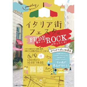 【東京都港区】港区立汐留西公園で「イタリア街フェスタ」開催！12店が出店、アートや音楽ライブも