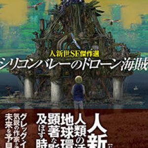 気候変動と新自由主義がもたらす荒廃〜ジョナサン・ストラーン編『シリコンバレーのドローン海賊 人新世ＳＦ傑作選』