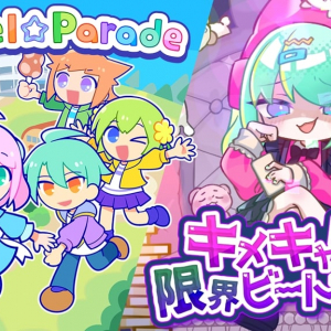 キュートなリズムゲーム『キメキャワ♥限界ビートちゃん!!』『Pastel☆Parade』2作品のリリースが決定！
