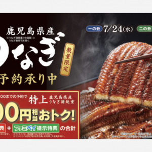 ファミリーマートのご褒美うなぎ！2024年の土用の丑の日に鹿児島県産うなぎ蒲焼重など8品が5月30日より予約受付開始