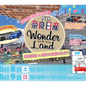 【奈良県奈良市】「奈良日産WonderLand 5th」開催！子ども向け体験・試乗会・キッチンカーなど企画満載