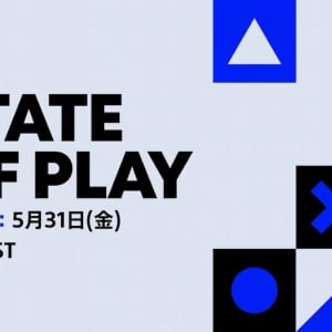 5月31日朝7時！PlayStationの最新情報をお届けする「State of Play」配信決定！