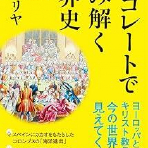 チョコレートを切り口に学ぶ、ヨーロッパとキリスト教の歴史や世界情勢