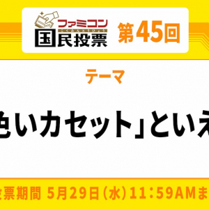 黄色といっても一色にあらず！「ファミコン国民投票」第45回「黄色いカセット」といえば？結果発表！