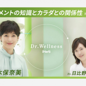 iHerbの新動画シリーズ「Dr.Wellness」俳優・鈴木保奈美をモデレーターに迎え配信開始