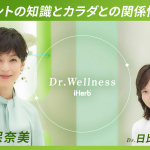 iHerb 新たなオリジナルシリーズ『Dr.Wellness』公開！第1弾は鈴木保奈美がモデレーター