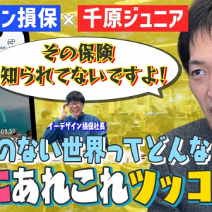 大事故経験の千原ジュニア、イーデザイン損保の保険に「忖度なし」でツッコミ