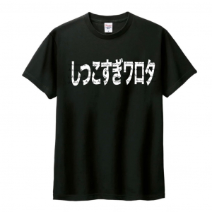 ロンブー田村淳さんが「しつこすぎワロタTシャツ」の予約販売開始→ マジでしつこすぎワロタ