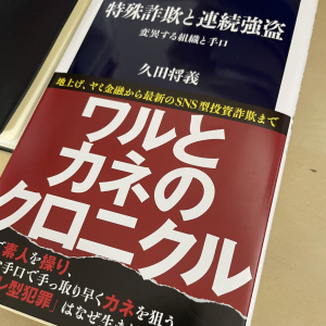 文春新書『特殊詐欺と連続強盗』が指摘する近年の犯罪のトレンド「デフレ型犯罪」とは│プチ鹿島