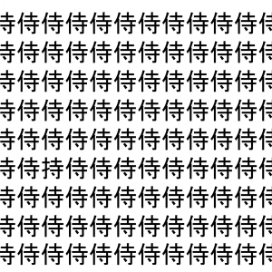 【脳トレ】「侍」の中に紛れて1つ違う文字がある！？あなたは何秒で探し出せるかな？？【違う文字を探せ！】