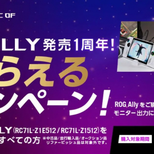 「ROG Ally」発売1周年記念！「ROG Gaming Charger Dock」が必ずもらえるキャンペーン開催中