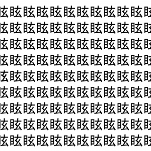 【脳トレ】「眩」の中に紛れて1つ違う文字がある！？あなたは何秒で探し出せるかな？？【違う文字を探せ！】