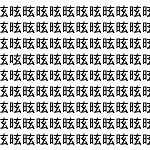 【脳トレ】「昡」の中に紛れて1つ違う文字がある！？あなたは何秒で探し出せるかな？？【違う文字を探せ！】