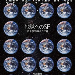 地球と人間についての脅威と希望～日本ＳＦ作家クラブ編『地球へのＳＦ』