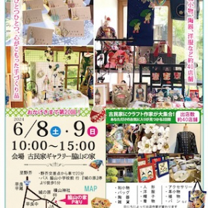 【福岡県福岡市】古民家ギャラリー・脇山の家の「手づくりフェア」。約40店舗の心のこもった作品が集合