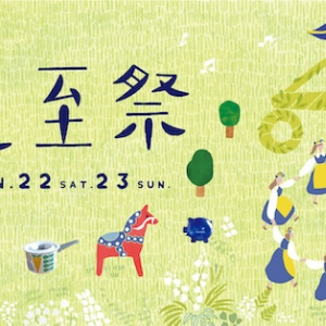 【大阪府大東市】北欧の夏を感じられるイベントが盛りだくさん！「Keitto北欧夏至祭」2日間開催