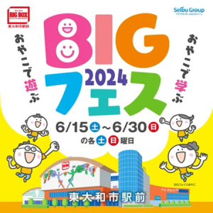 【東京都東大和市】「BIGBOX東大和」で親子向けイベント開催！ステージ・ワークショップ・体験・物販など