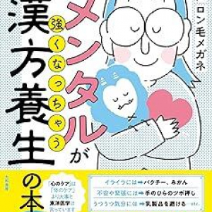 香港出身の人気YouTuberが伝える、東洋医学＆日々の養生で「強い心」を育てる方法