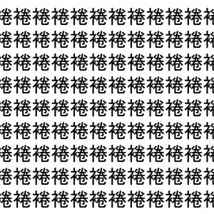 【脳トレ】「裷」の中に紛れて1つ違う文字がある！？あなたは何秒で探し出せるかな？？【違う文字を探せ！】