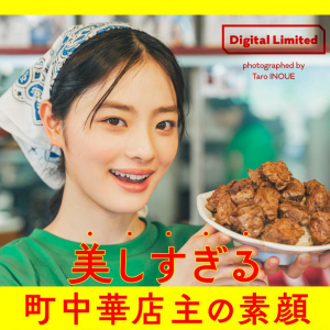 【マジか】美人すぎる現役女子大生店長が集英社から写真集を発売！ 食堂『中華料理 東東』の池田穂乃花さん