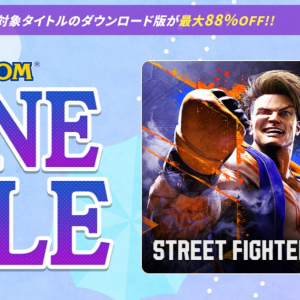 待望の最安値「ストリートファイター6」が50%オフなど「CAPCOM JUNE SALE」開催中！