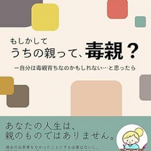 あなたの人生は親のものではない――。人気カウンセラーが教える、自分主体で生きることの大切さ