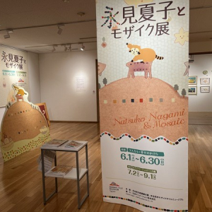 【岐阜県多治見市】“幸せのかけら”をテーマにした作品を発表する展覧会「永見夏子とモザイク展」開催