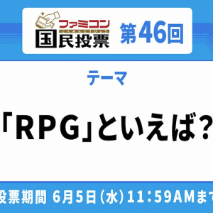 どの冒険も忘れられない！「ファミコン国民投票」第46回「RPG」といえば？結果発表！