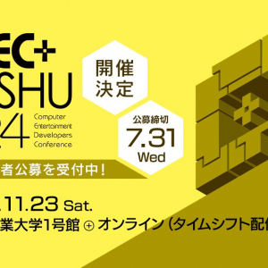 「CEDEC+KYUSHU 2024」が11月23日に開催決定、九州産業大学とオンラインのハイブリッド