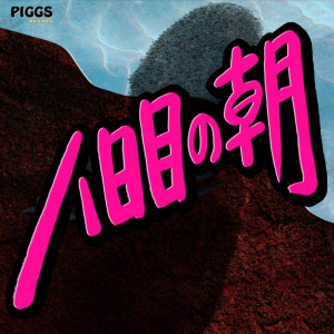 PIGGS、「八日目の朝」を先行配信リリース&MV公開