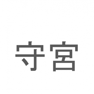 【読めたらスゴイ！】「守宮」とは一体何のこと！？トカゲにも似た『ある生き物』の事ですが・・この漢字を読めますか？