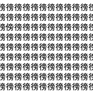 【脳トレ】「徬」の中に紛れて1つ違う文字がある！？あなたは何秒で探し出せるかな？？【違う文字を探せ！】