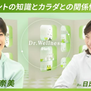 iHerb 鈴木保奈美がモデレーターのオリジナルシリーズ『Dr.Wellness』のvol.2が公開！