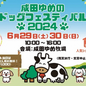 【千葉県成田市】成田ゆめ牧場がドッグフェスティバルを開催！愛犬と楽しめるイベントが盛りだくさん
