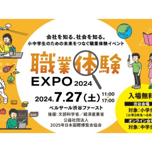 子どもたちの未来をつなぐイベント「職業体験EXPO 2024」をオフ＆オンラインで開催！