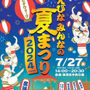 【神奈川県海老名市】盆踊り・縁日・屋台やステージイベントも！「えびな みんなの夏まつり2024」開催
